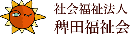 社会福祉法人 稗田福祉会