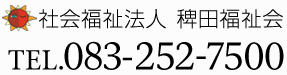 稗田福祉会　083-252-7500